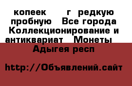  50 копеек 1997 г. редкую пробную - Все города Коллекционирование и антиквариат » Монеты   . Адыгея респ.